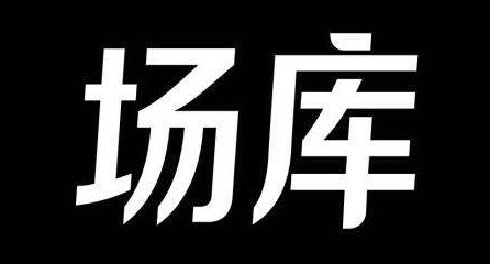 场库