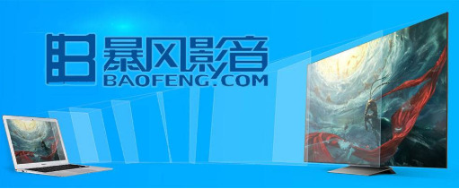 暴风影音播放器安卓版