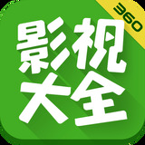 360影视大全