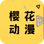 樱花动漫官网版