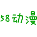 58动漫网app