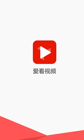 爱看视频播放器