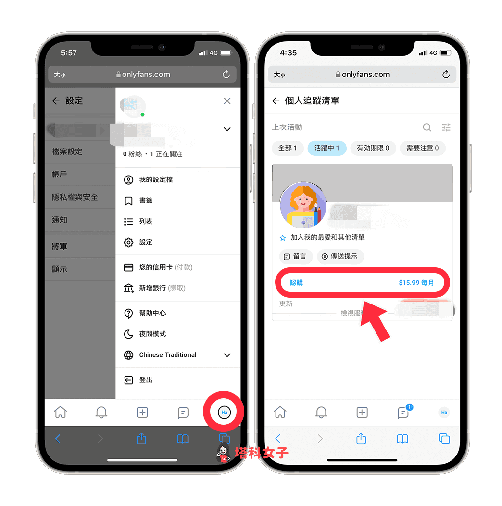 OnlyFans 取消订阅：点选目前订阅的方案
