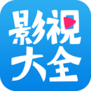 影视大全