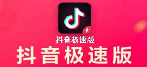 抖音极速版