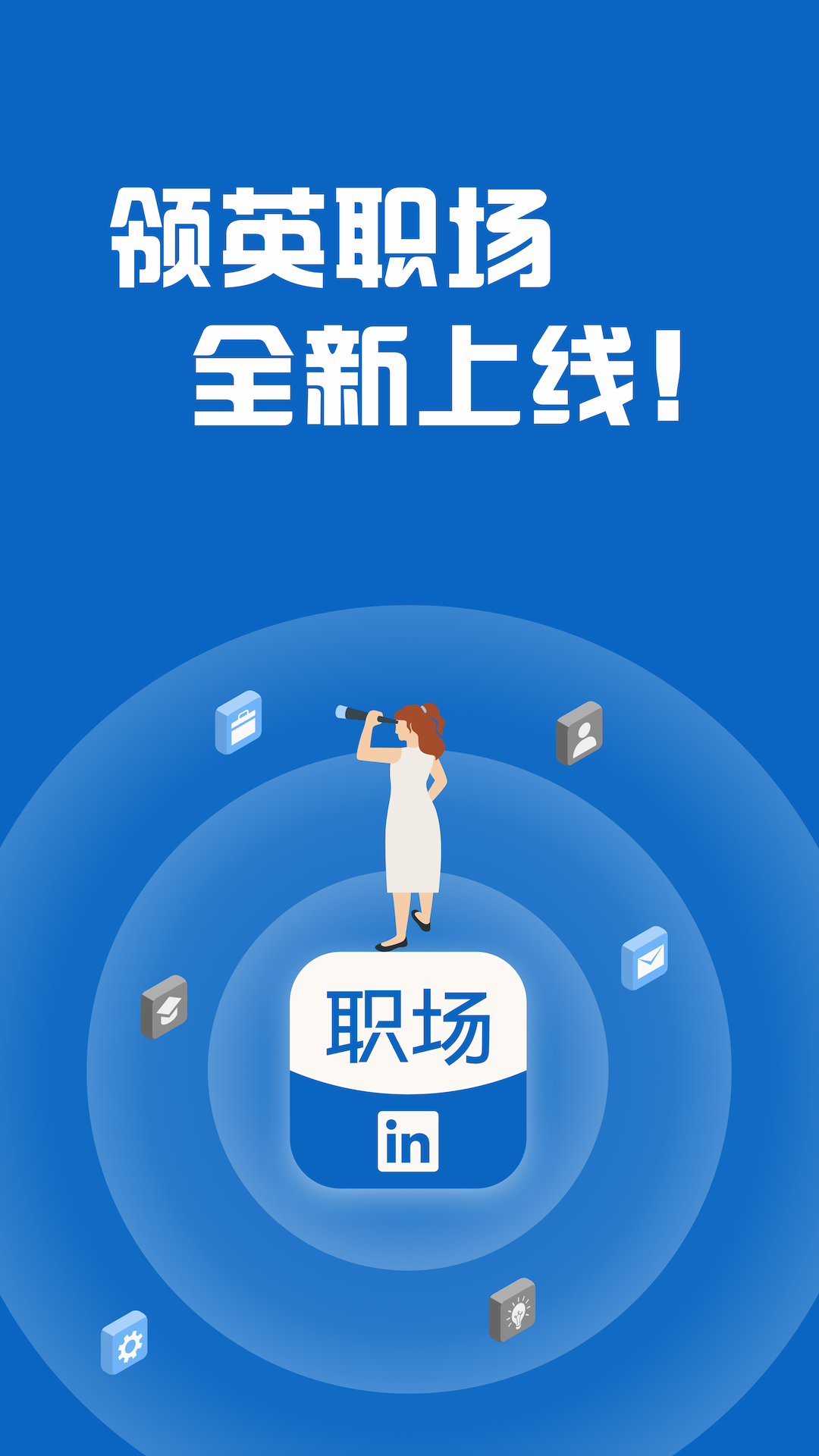 领英