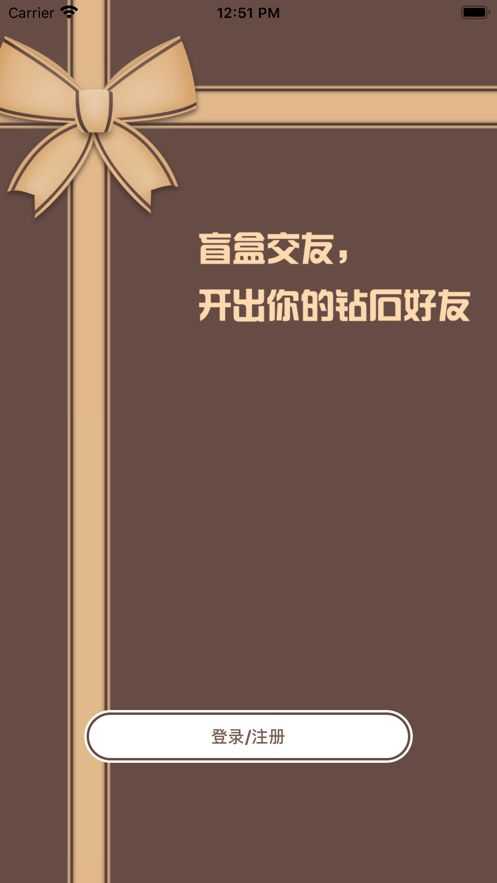 交友盲盒app