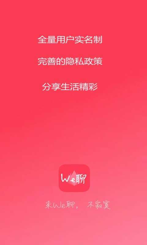 we聊天软件