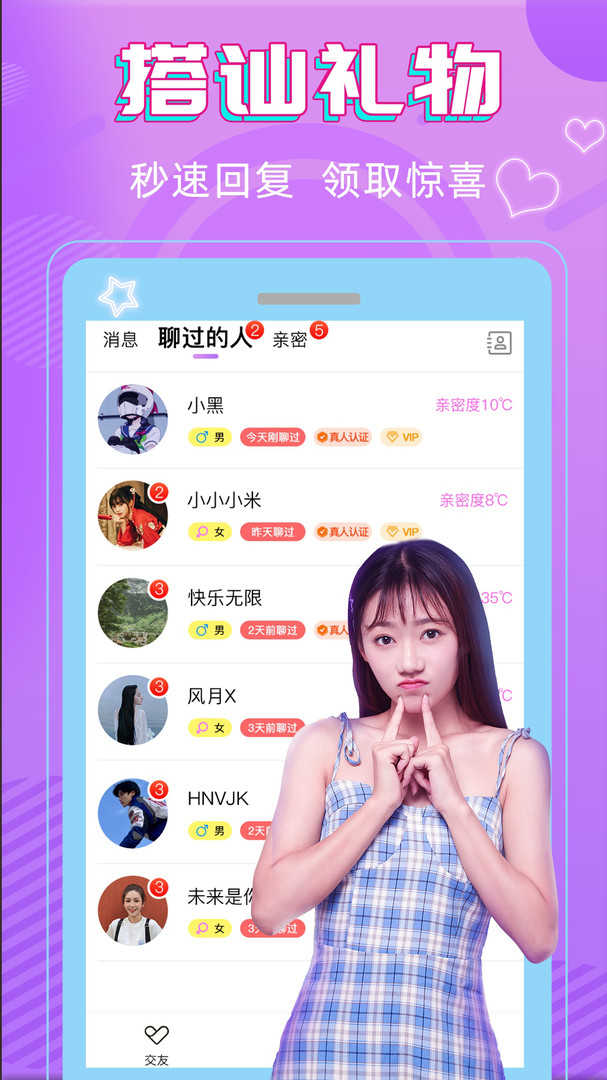 真心交友app