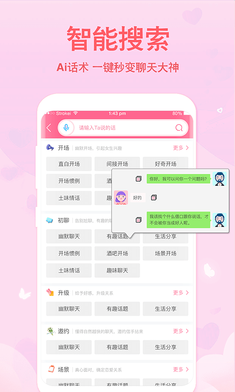 恋爱轻语话术app