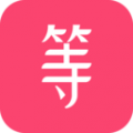 等Ta