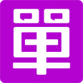 单身在线app