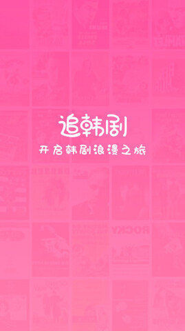 追韩剧app无广告版
