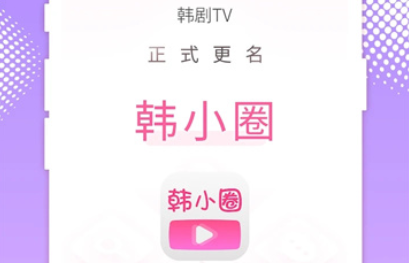 韩小圈原韩剧tv