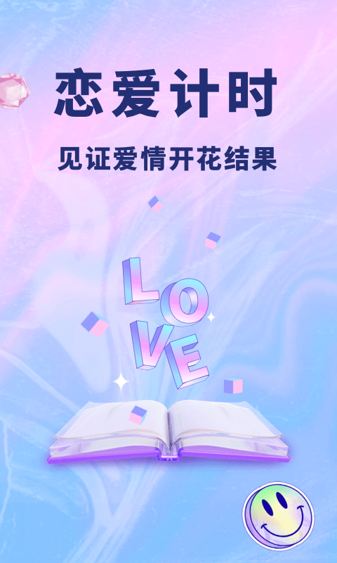 恋爱记录本app
