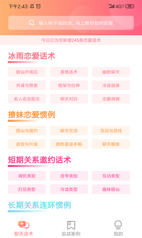 恋爱秘籍免费版