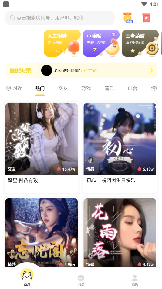 BB语音交友