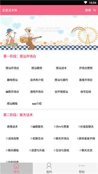 聊天恋爱话术库破解版