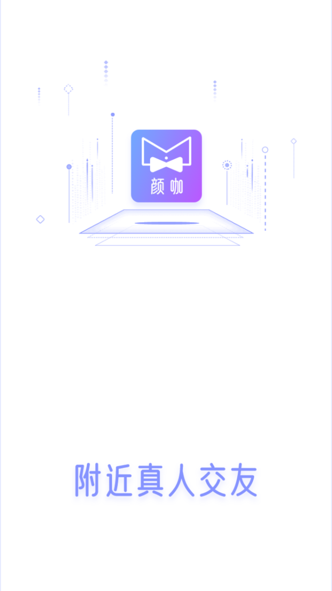 颜咖社交
