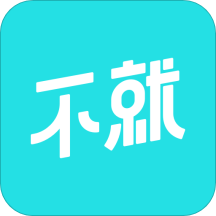 不就破解版