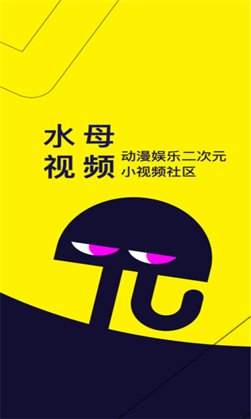 水母二次元社区1.6.0.129