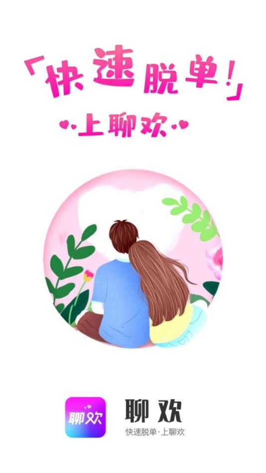 聊欢官方版