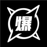 爆
