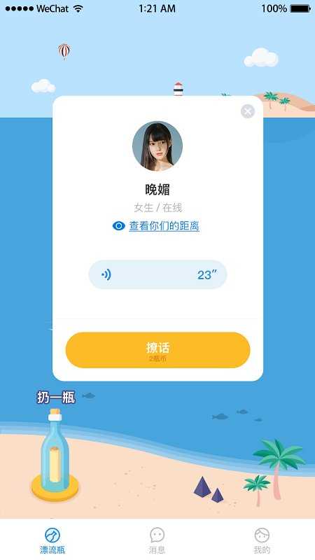 漂流瓶瓶最新版