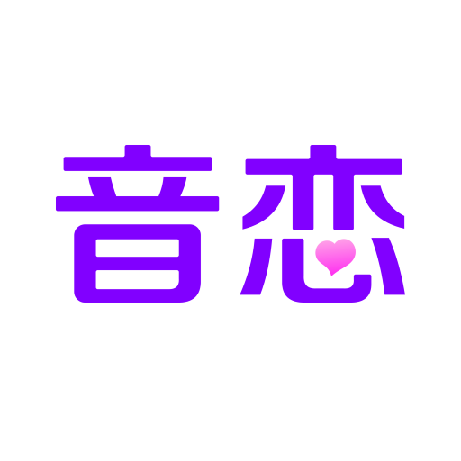 音恋