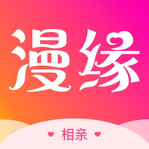 漫缘相亲征婚
