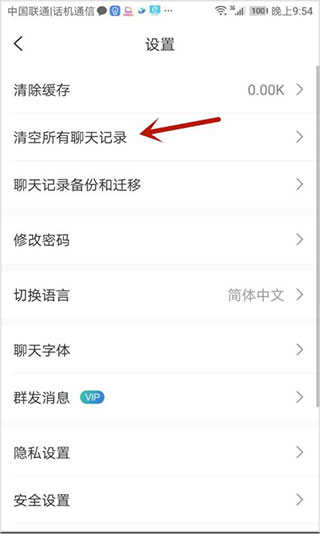 思语聊天软件怎么清空聊天记录