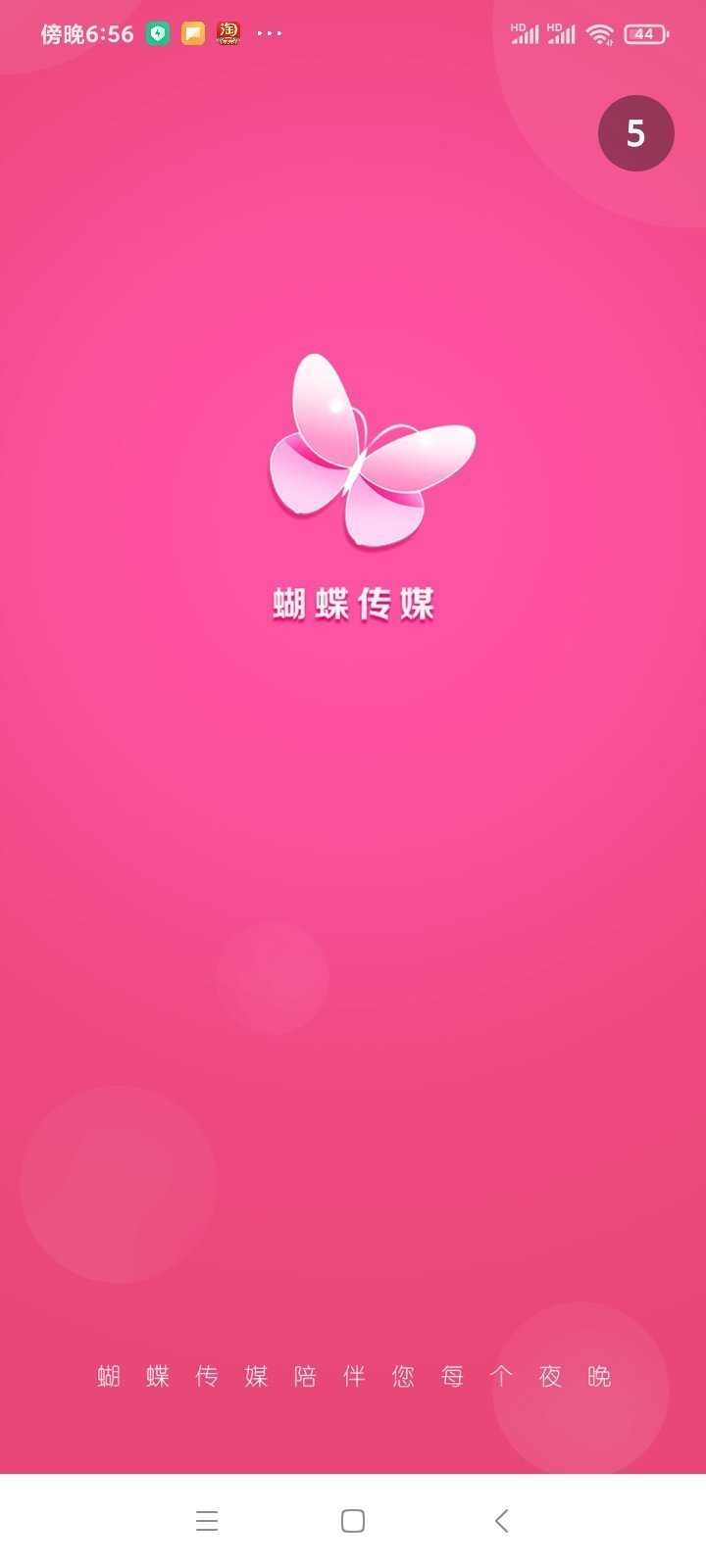 蝴蝶传媒v3.0.4版