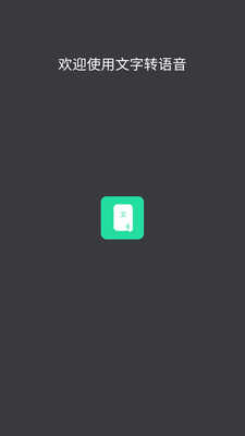 文字转语音8.9.82