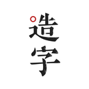 手迹造字5.5.6
