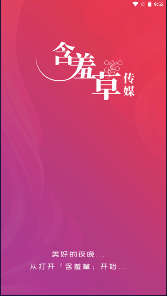 含羞草传媒官方版