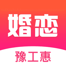 豫工惠婚恋2.0