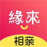 缘来相亲交友1.2.1