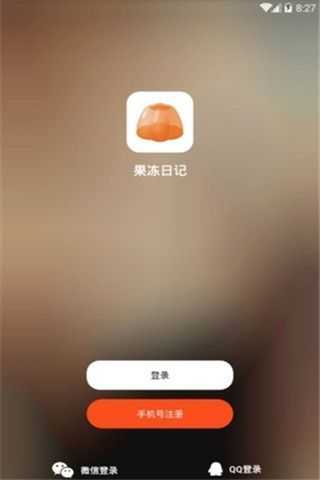果冻日记2.1.0