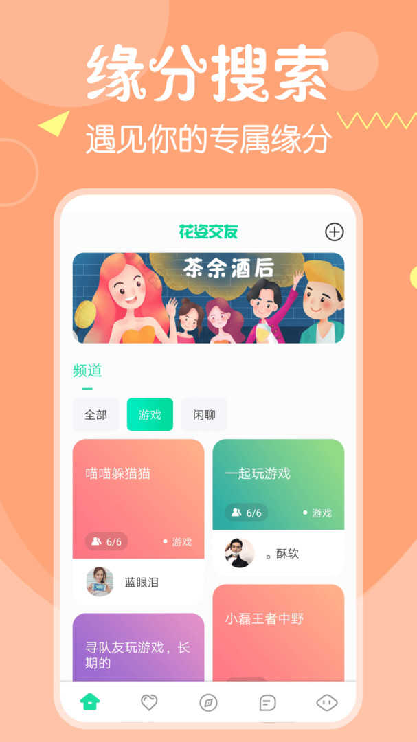 花姿交友1.0.2