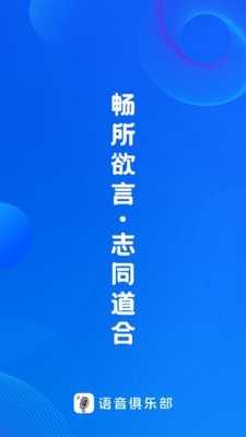 语音俱乐部1.1.2