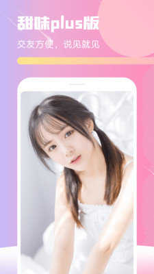 甜味交友最新版1.0.5