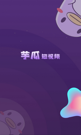 芋瓜短视频最新版1.0.0
