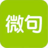微句