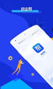 信业帮