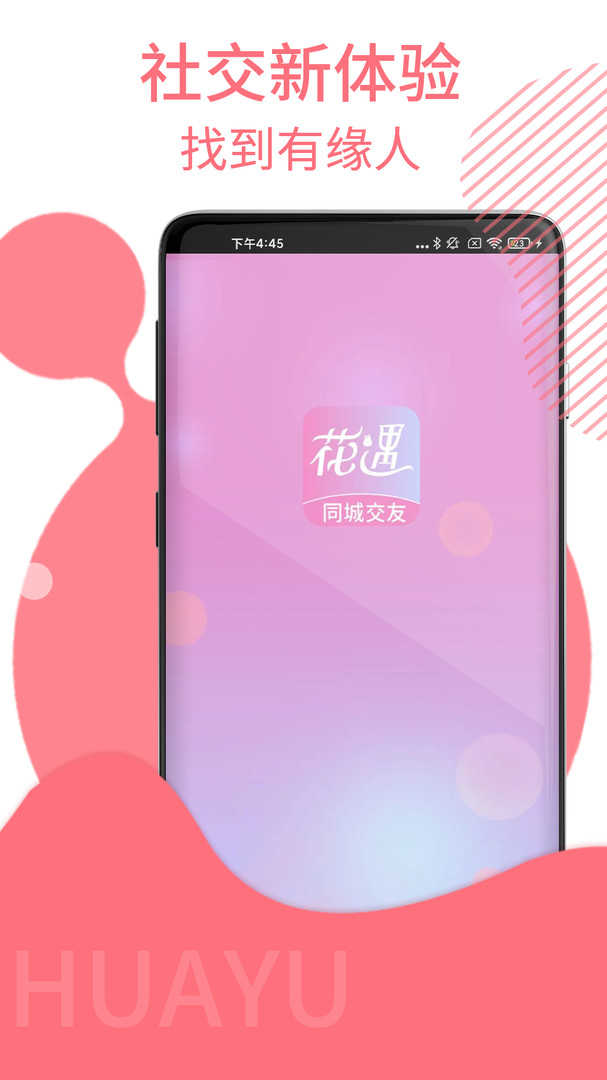 花遇交友软件