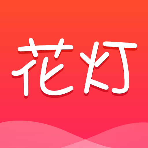 花灯交友聊天软件(花灯聊天交友)