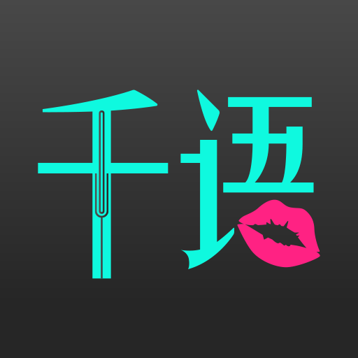 千语空间苹果
