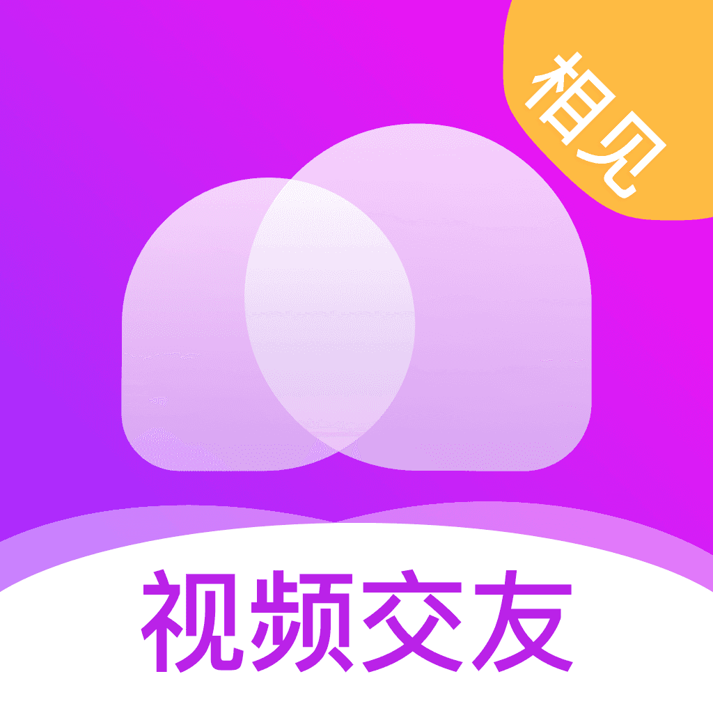相见