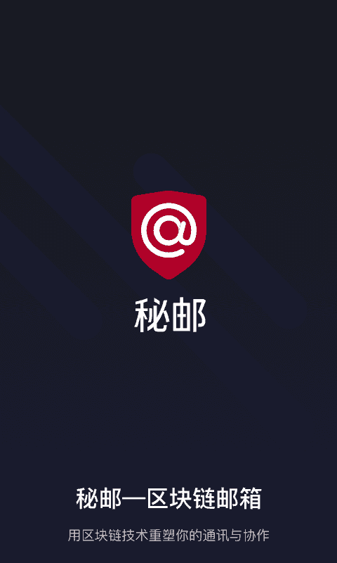 秘邮