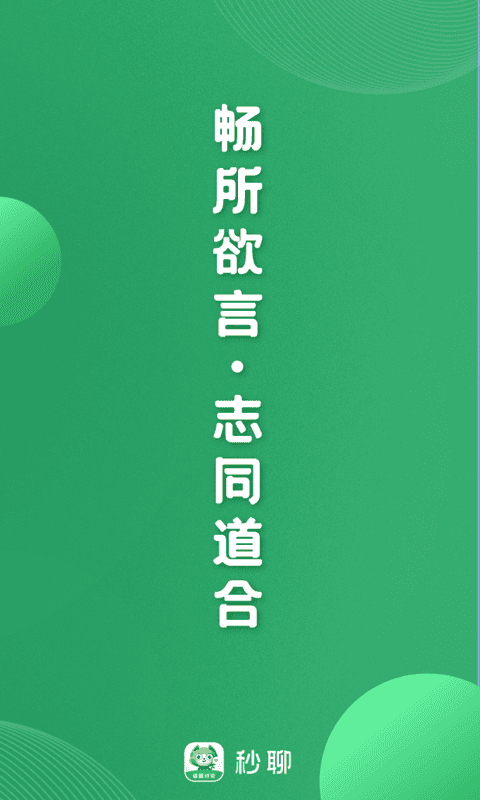 秒聊